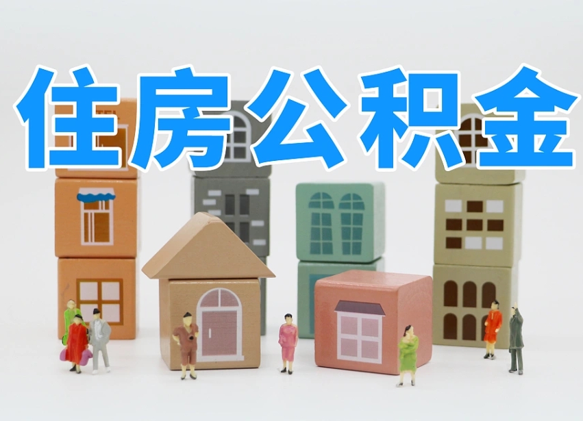 南阳个人公积金怎么取出来（2020个人公积金提取流程）