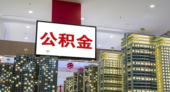 南阳封存的公积金怎么取（已经封存的公积金怎么取）